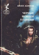 Черные монахи пламени