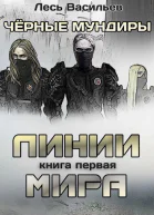 Чёрные мундиры Книга 1 Линии мира СИ