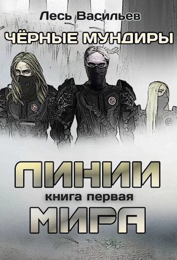 Чёрные мундиры Книга 1 Линии мира СИ