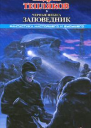 Черные небеса Заповедник