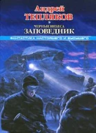 Черные небеса Заповедник