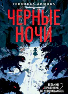 Черные ночи
