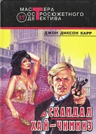 Черные очки Скандал в Хай Чимниз Часыубийцы