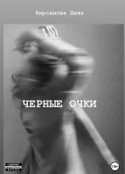 Черные очки