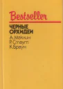 Черные орхидеи