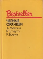 Черные орхидеи