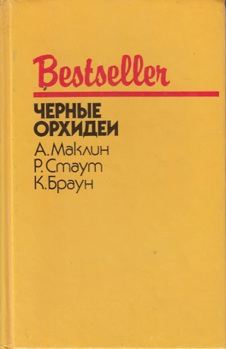 Черные орхидеи