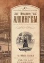 Черные перья Работа для гробовщика сборник
