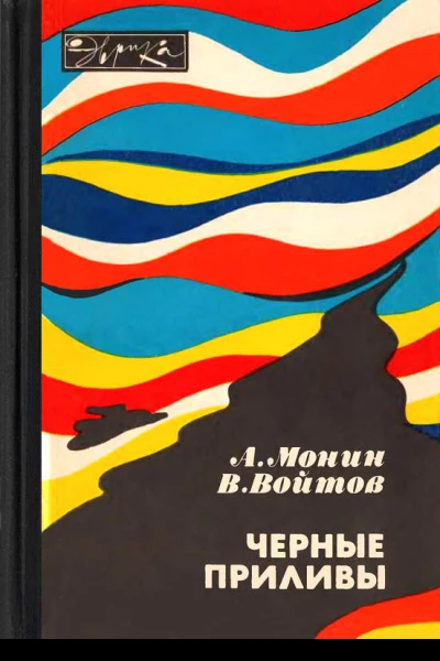 Черные приливы