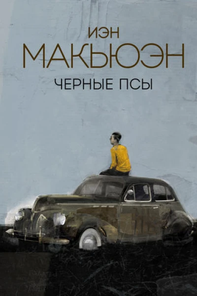 Черные псы