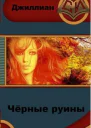 Чёрные руины СИ