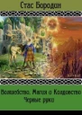 Черные руки СИ