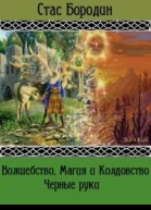 Черные руки СИ