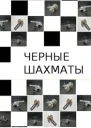 Черные шахматы