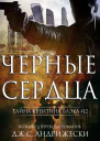 Чёрные сердца ЛП