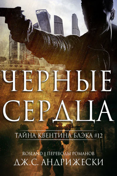 Чёрные сердца ЛП