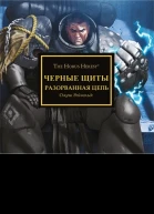 Черные щиты Разорванная цепь