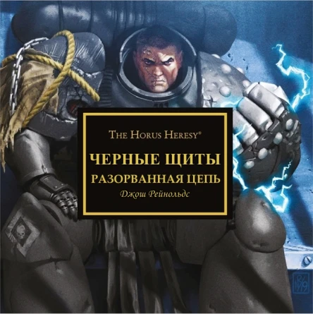 Черные щиты Разорванная цепь