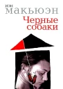 Черные собаки