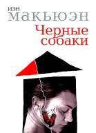 Черные собаки