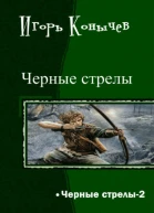 Черные стрелы  2 СИ