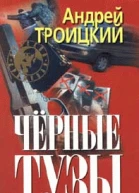 Черные тузы