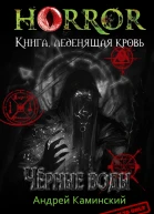 Чёрные воды