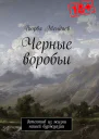 Чёрные воробьи