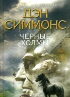 Черные холмы