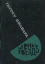 Черные звезды