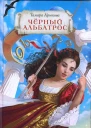 Черный альбатрос СИ