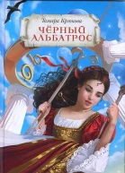 Черный альбатрос СИ