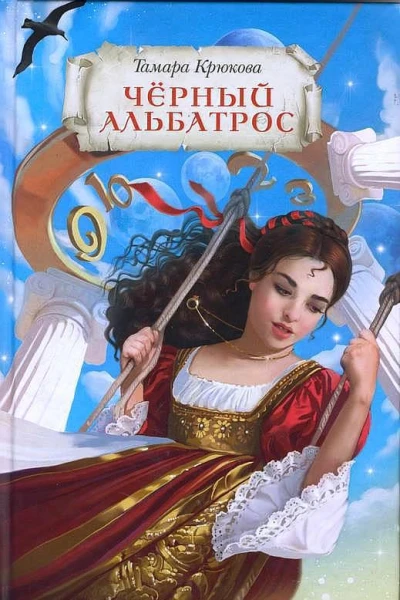 Черный альбатрос СИ