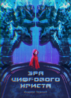 Черный Андрей Эра цифрового Христа