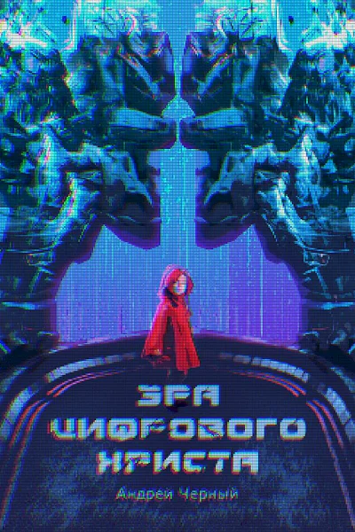 Черный Андрей Эра цифрового Христа