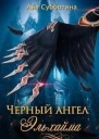 Черный ангел Эльхайма СИ
