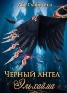 Черный ангел Эльхайма СИ
