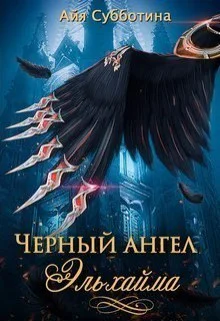 Черный ангел Эльхайма СИ