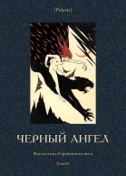 Черный ангел Фантастика Серебряного века Том IV