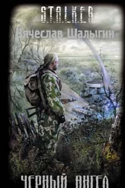 Черный Ангел