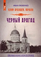 Чёрный Арагац