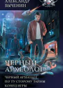 Чёрный археолог Чёрный археолог По ту сторону тайны Конец игры сборник