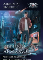 Чёрный археолог Чёрный археолог По ту сторону тайны Конец игры сборник