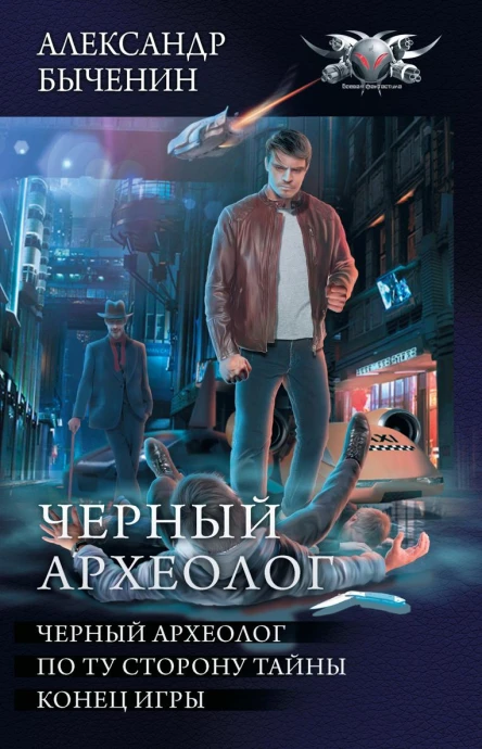 Чёрный археолог Чёрный археолог По ту сторону тайны Конец игры сборник