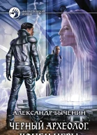Черный археолог Конец игры Фантастический роман