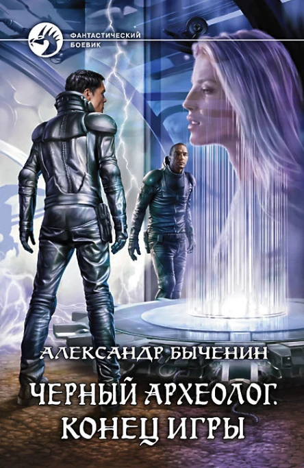 Черный археолог Конец игры Фантастический роман