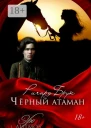 Чёрный атаман История малоросского Робин Гуда и его леди Марианн