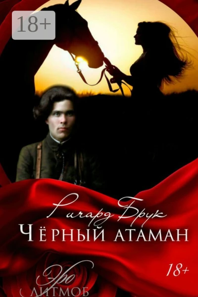 Чёрный атаман История малоросского Робин Гуда и его леди Марианн