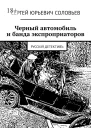 Черный автомобиль и банда экспроприаторов