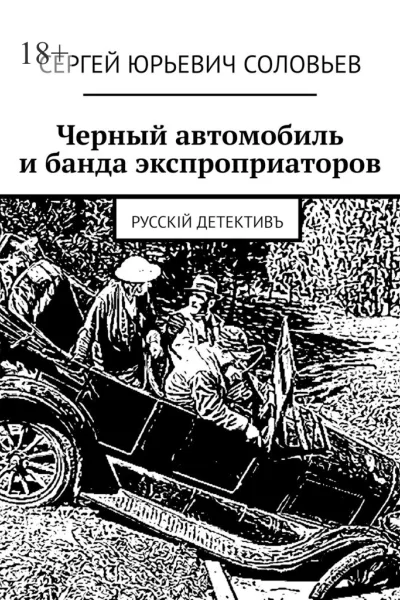 Черный автомобиль и банда экспроприаторов